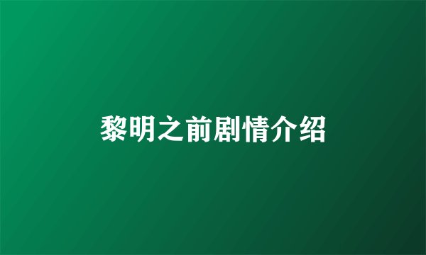 黎明之前剧情介绍