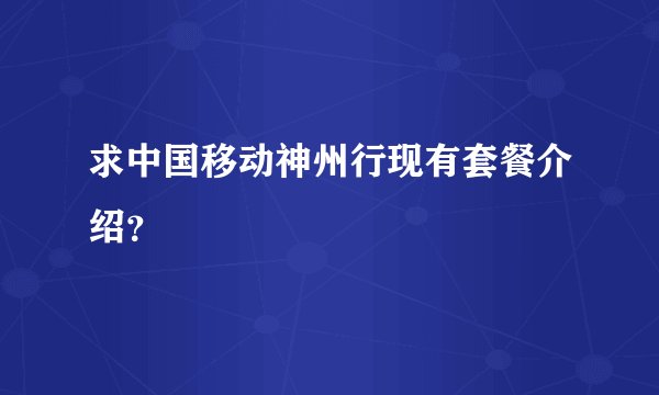 求中国移动神州行现有套餐介绍？