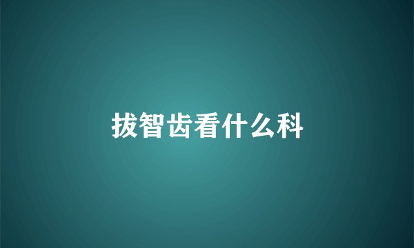 拔智齿看什么科