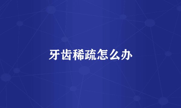 牙齿稀疏怎么办