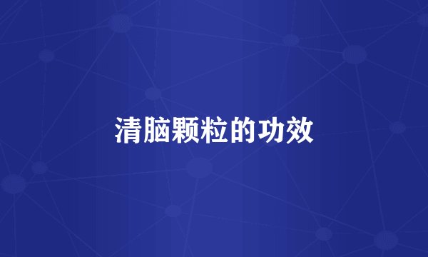 清脑颗粒的功效