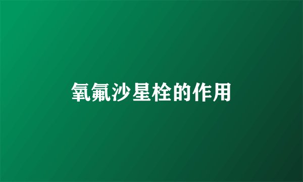 氧氟沙星栓的作用