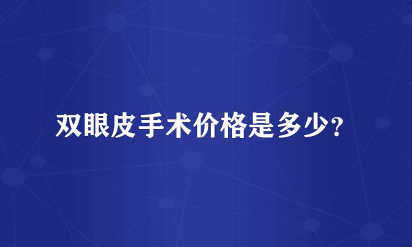 双眼皮手术价格是多少？