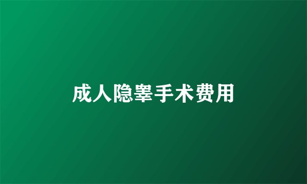 成人隐睾手术费用