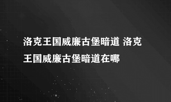 洛克王国威廉古堡暗道 洛克王国威廉古堡暗道在哪