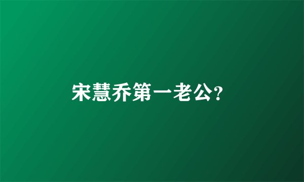 宋慧乔第一老公?