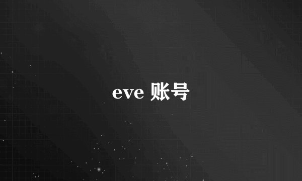 eve 账号