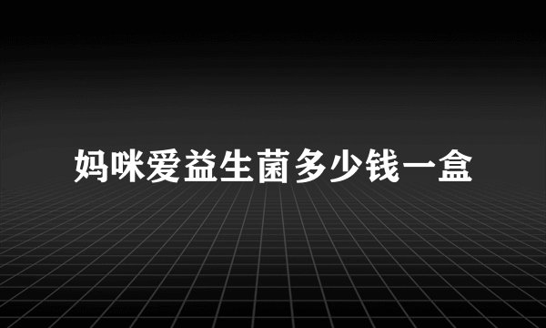 妈咪爱益生菌多少钱一盒