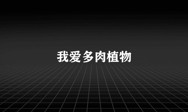 我爱多肉植物