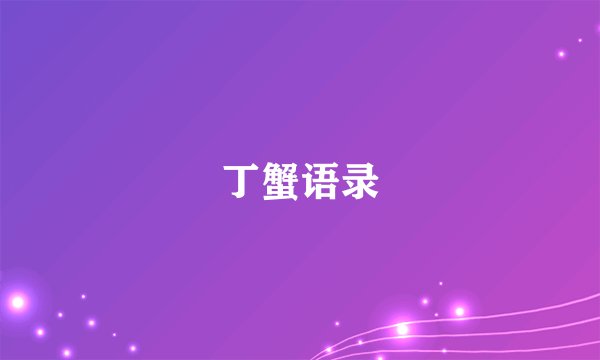 丁蟹语录