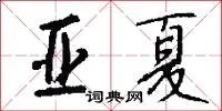 亚夏