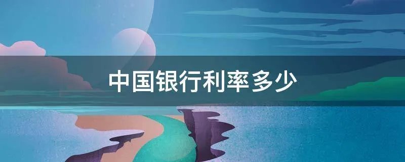 中国银行利率多少