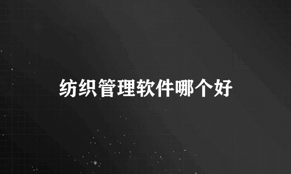 纺织管理软件哪个好