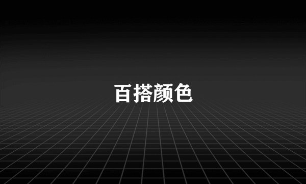百搭颜色