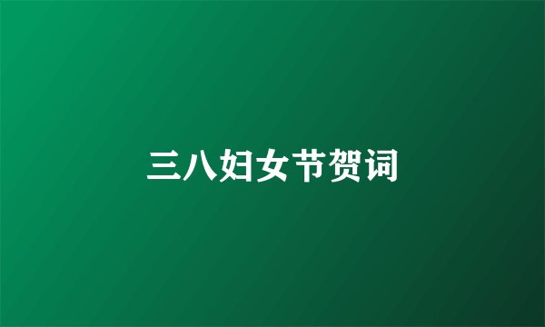 三八妇女节贺词
