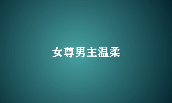 女尊男主温柔