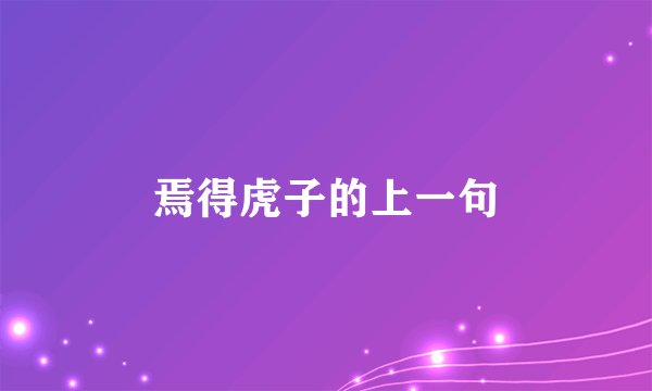 焉得虎子的上一句