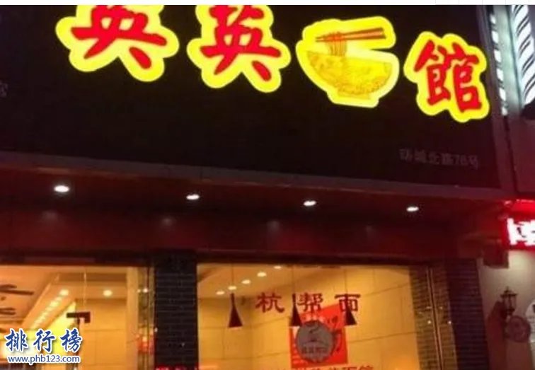 杭州十大最具人气面馆是哪几家?杭州十大面馆排名