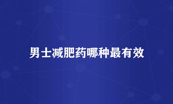 男士减肥药哪种最有效