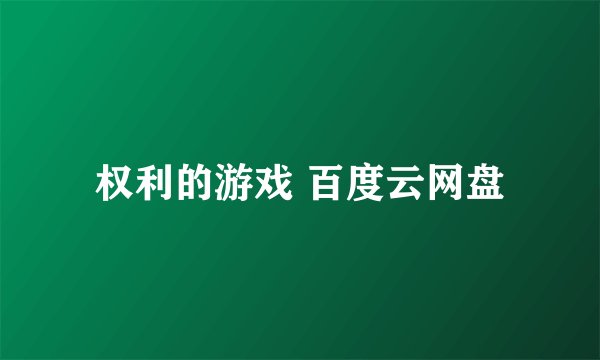 权利的游戏 百度云网盘