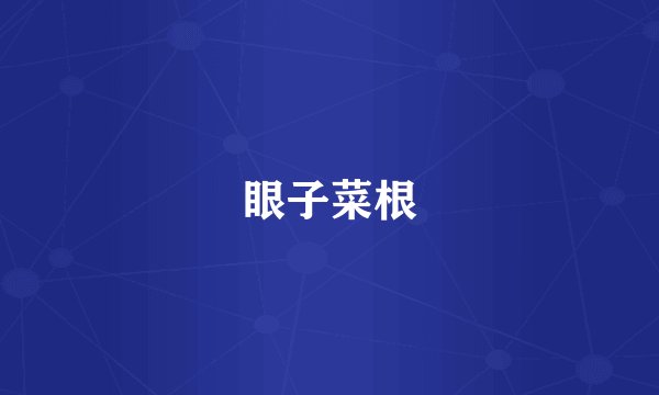 眼子菜根