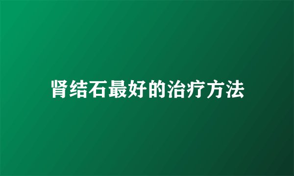 肾结石最好的治疗方法
