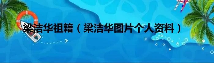 梁洁华祖籍(梁洁华图片个人资料)