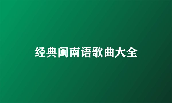 经典闽南语歌曲大全