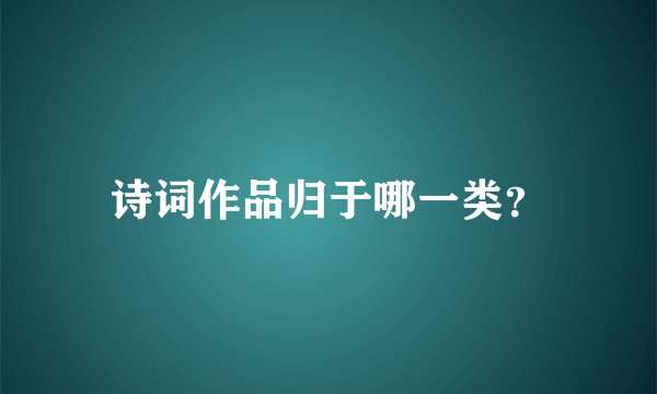 诗词作品归于哪一类？