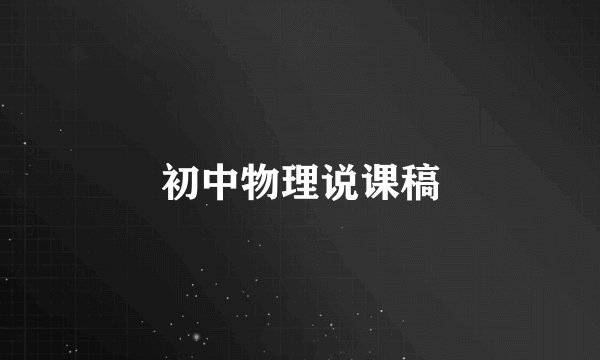 初中物理说课稿