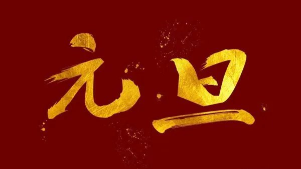 元旦节的资料?