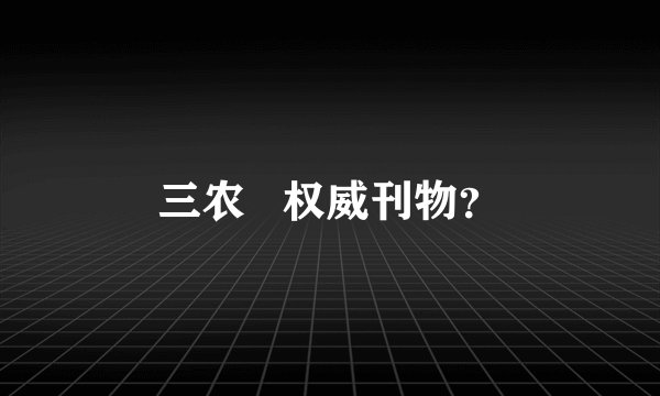 三农   权威刊物？