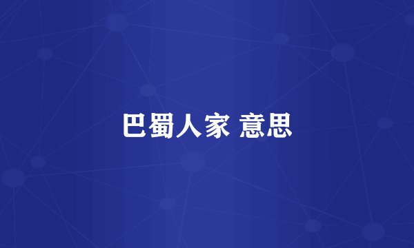 巴蜀人家 意思