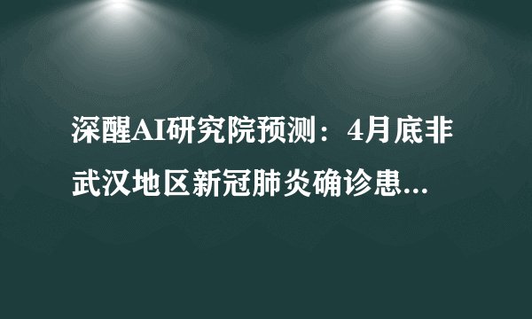 深醒AI研究院预测：4月底非武汉地区新冠肺炎确诊患者存量将清零