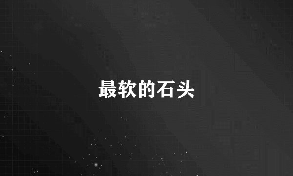 最软的石头