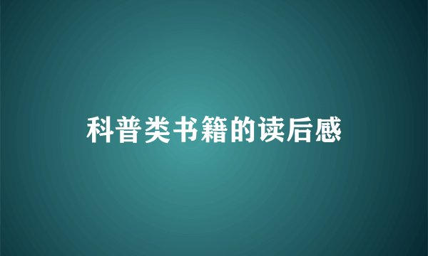 科普类书籍的读后感