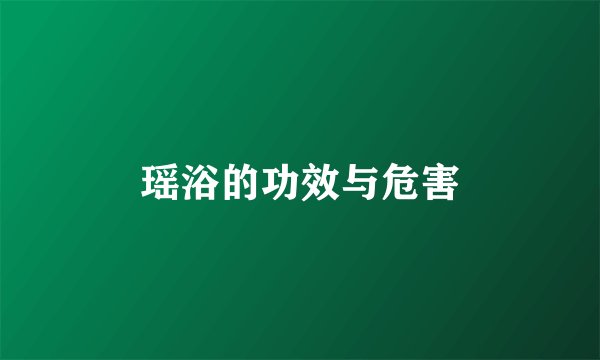 瑶浴的功效与危害