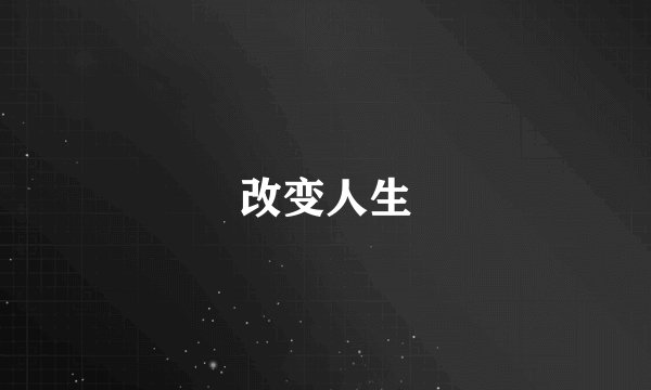 改变人生