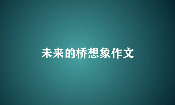 未来的桥想象作文
