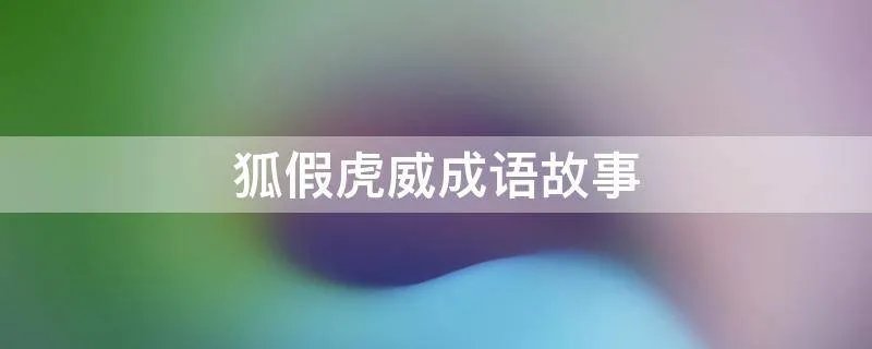 狐假虎威成语故事