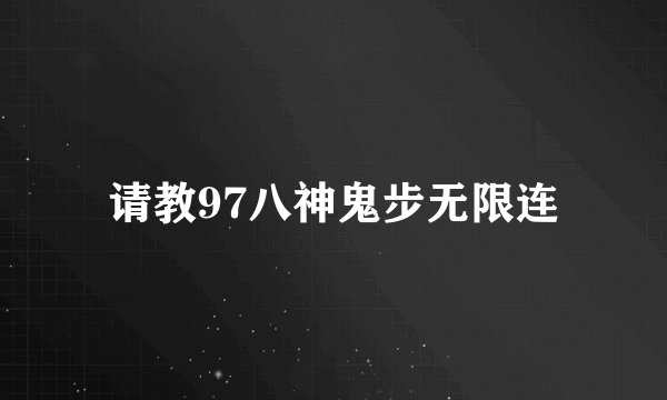 请教97八神鬼步无限连