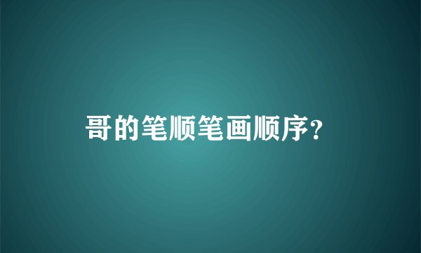 哥的笔顺笔画顺序？