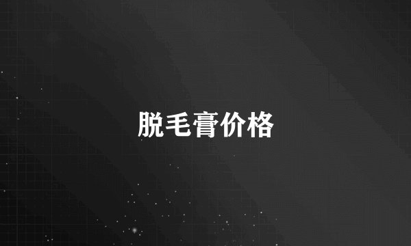 脱毛膏价格