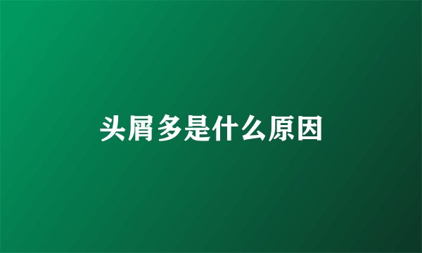 头屑多是什么原因