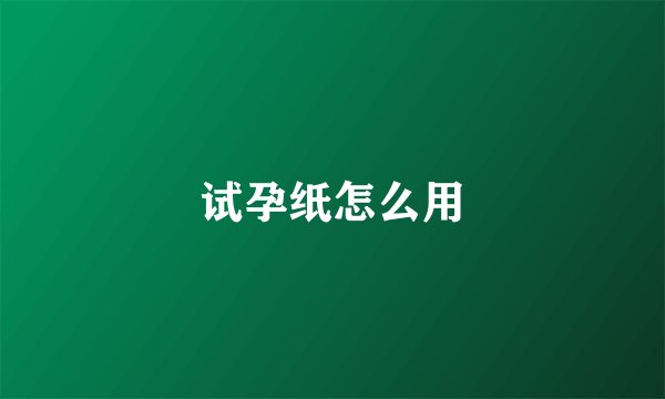 试孕纸怎么用