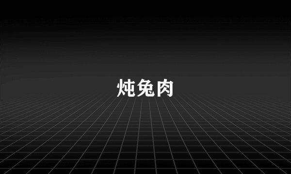 炖兔肉