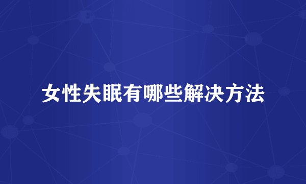 女性失眠有哪些解决方法