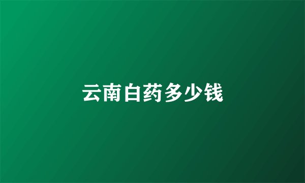 云南白药多少钱