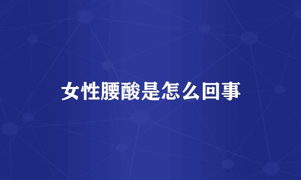 女性腰酸是怎么回事