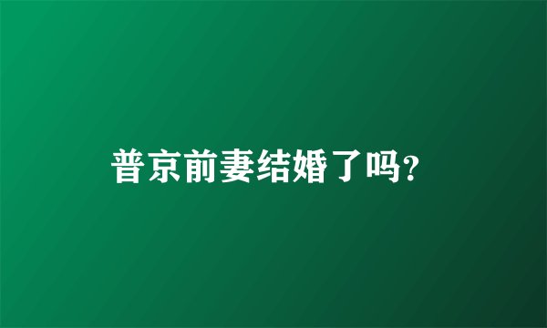 普京前妻结婚了吗？